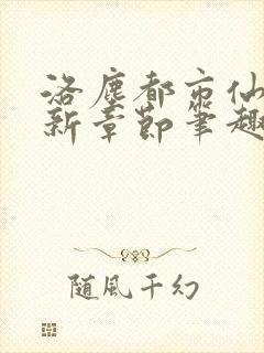 洛尘都市仙尊最新章节笔趣阁