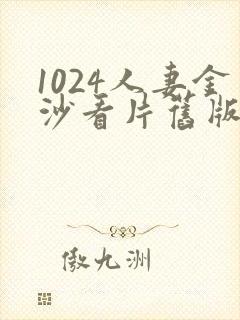 1024人妻金沙看片旧版