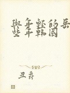 与年轻的岳母那些年韩国