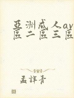 亚洲成人av一区二区三区