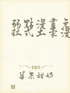 弱点漫画免费下拉式土豪漫画