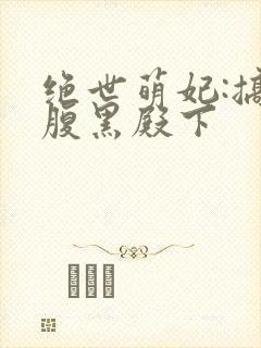 绝世萌妃:搞定腹黑殿下