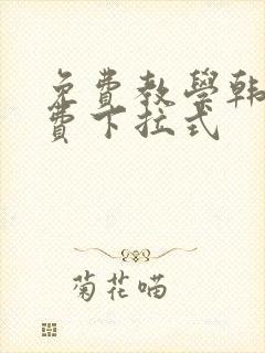 免费教学韩漫免费下拉式