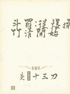 斗罗:从爆操朱竹清开始