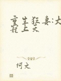 重生狂妻:大佬宠上天