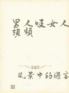 男人吸女人母乳视频