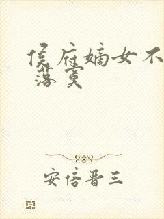 侯府嫡女不好惹 落寞封面