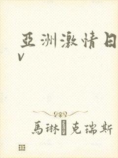 亚洲激情日韩av