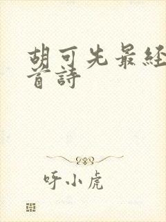 胡可先最经典十首诗封面