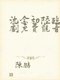 沈念初陆临洲短剧免费观看