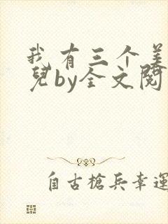 我有三个美貌女儿by全文阅读