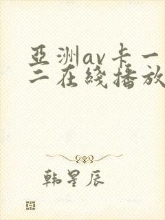 亚洲av卡一卡二在线播放封面