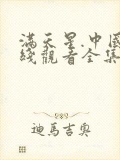 满天星.中国在线观看全集免费播放封面