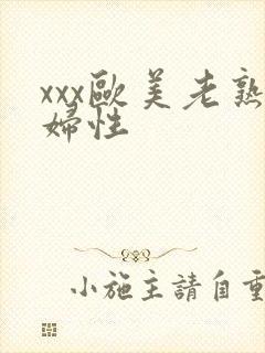 xxx欧美老熟妇性