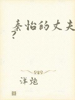 秦怡的丈夫是谁?