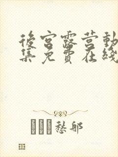 后宫露营动漫全集免费在线观看