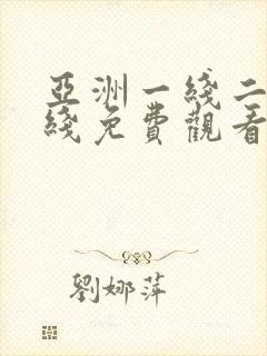 亚洲一线二线三线免费观看