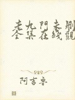 老九门未删减版全集在线观看