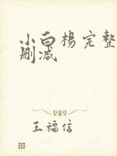 小白杨完整版无删减