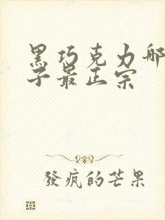 黑巧克力哪个牌子最正宗封面