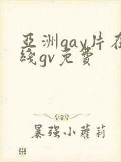 亚洲gay片在线gv免费