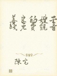 善良的嫂子1在线免费观看