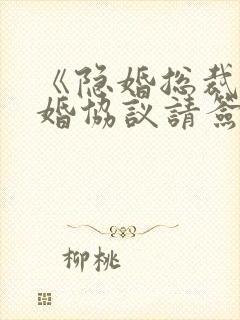 《隐婚总裁,离婚协议请签字》