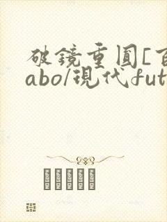 破镜重圆[百合abo/现代futa/高h]