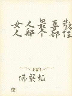 女人最喜欢摸男人哪个部位