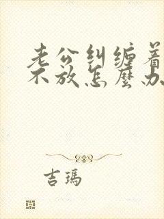 老公纠缠着小三不放怎么办