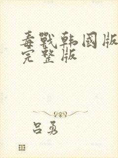 毒战韩国版电影完整版