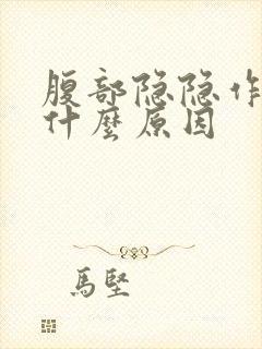 腹部隐隐作痛是什么原因