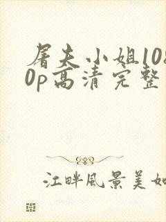 屠夫小姐1080p高清完整版