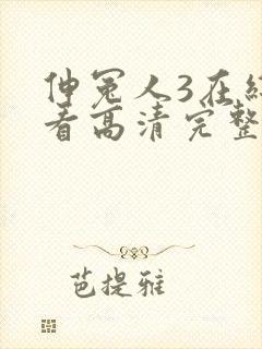 伸冤人3在线观看高清完整版