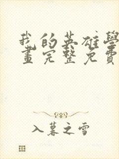 我的英雄学院漫画完整免费观看封面