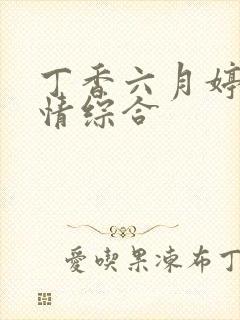 丁香六月婷婷缴情综合