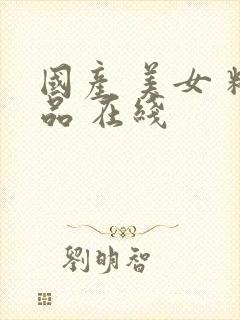 国产 美女 精品 在线封面