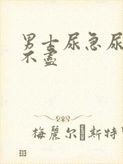 男士尿急尿频尿不尽