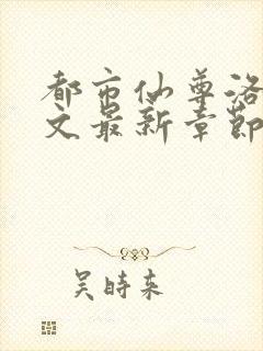 都市仙尊洛尘全文最新章节