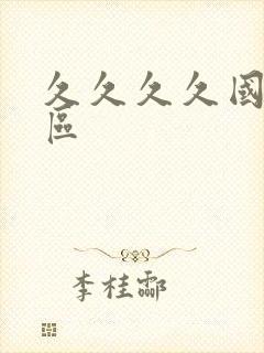 久久久久国产二区