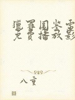 猎罪图鉴电视剧免费播放影视大全