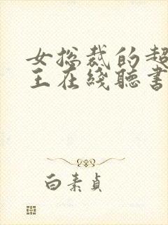 女总裁的超级兵王在线听书