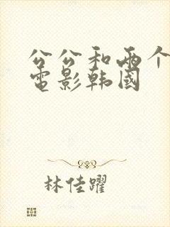 公公和两个儿媳电影韩国