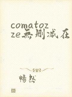 comatozze无删减在线播放