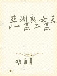 亚洲熟女天堂av一区二区