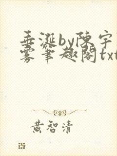 垂涎by陈宇陈雾笔趣阁txt