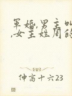 军婚,男主叫蒋,女主姓周的小说封面