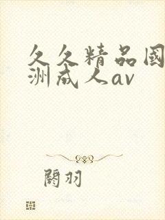 久久精品国产亚洲成人av封面