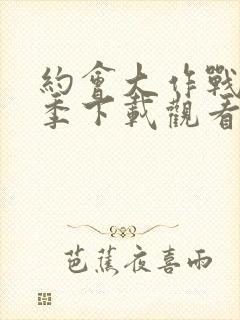 约会大作战第二季下载观看封面