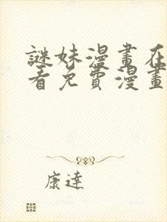 谜妹漫画在线观看免费漫画下拉式封面